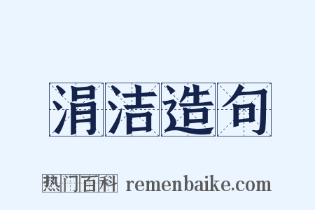 涓洁造句是什么意思的图片